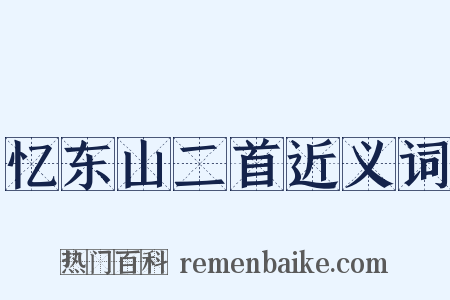 忆东山二首近义词是什么意思的图片